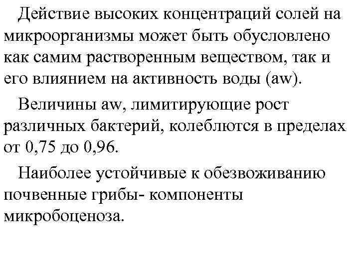 Концентрация солей. Влияние концентрации растворенных веществ на микроорганизмы. Действие солей на микроорганизмы. Высокая концентрация соли микроорганизмы. Воздействие солей на микробов.