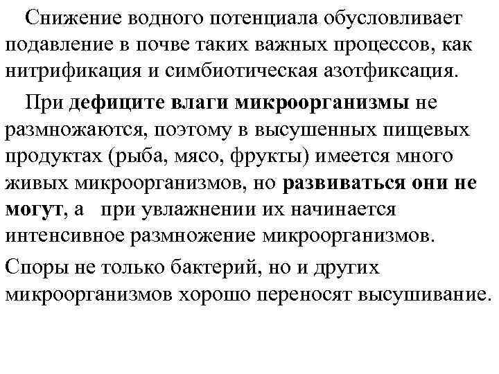 Снижение водного потенциала обусловливает подавление в почве таких важных процессов, как нитрификация и симбиотическая