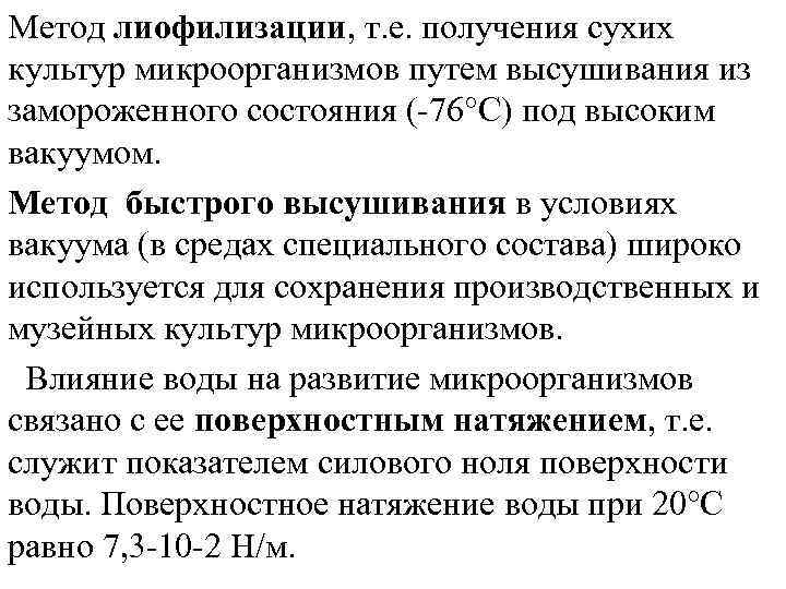 Метод лиофилизации, т. е. получения сухих культур микроорганизмов путем высушивания из замороженного состояния (-76°С)