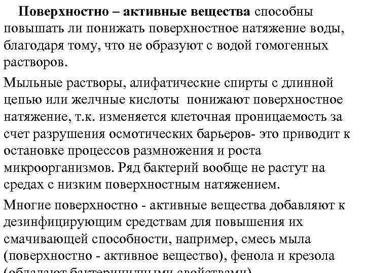Поверхностно – активные вещества способны повышать ли понижать поверхностное натяжение воды, благодаря тому, что