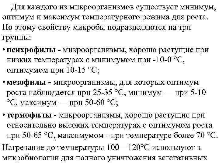 Минимум и максимум температуры. Температура микроорганизмов. Оптимум температуры. Температурный минимум в микробиологии. Температурный Оптимум микробиология.