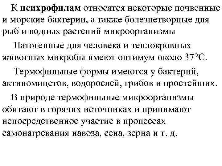 К психрофилам относятся некоторые почвенные и морские бактерии, а также болезнетворные для рыб и