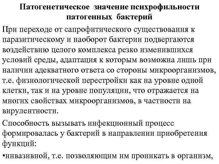 Патогенетическое значение психрофильности патогенных бактерий При переходе от сапрофитического существования к паразитическому и наоборот