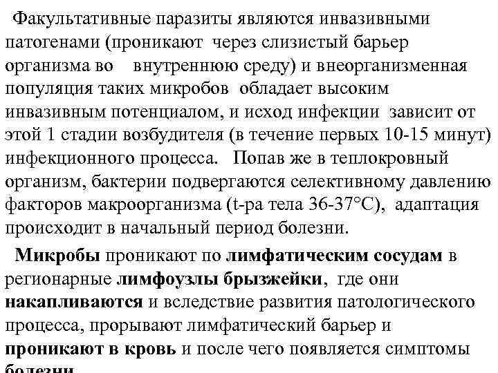 Факультативные паразиты являются инвазивными патогенами (проникают через слизистый барьер организма во внутреннюю среду) и