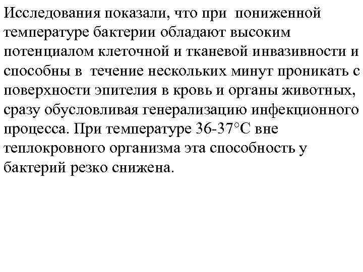 Исследования показали, что при пониженной температуре бактерии обладают высоким потенциалом клеточной и тканевой инвазивности