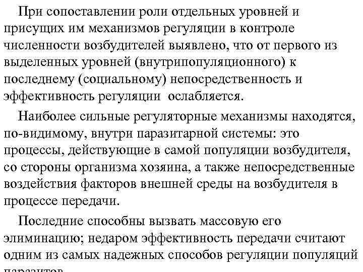 При сопоставлении роли отдельных уровней и присущих им механизмов регуляции в контроле численности возбудителей