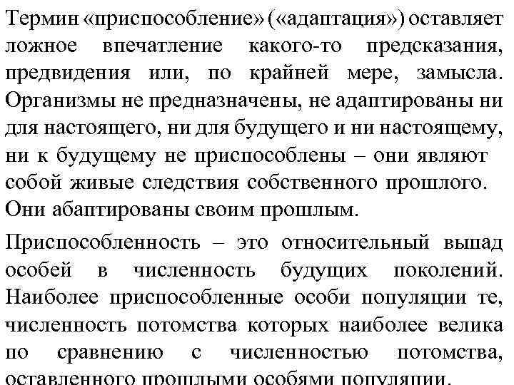 Термин «приспособление» ( «адаптация» ) оставляет ложное впечатление какого то предсказания, предвидения или, по
