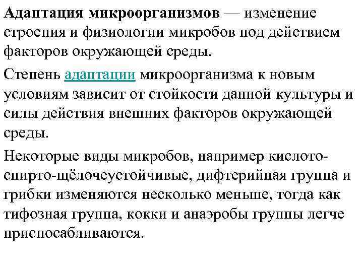 Изменение условий среды. Адаптация микроорганизмов. Адаптация микроорганизмов к экстремальным условиям. Адаптация бактерий. Адаптация бактерий примеры.