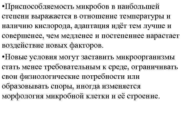 Механизм температуры. Приспособление бактерий к условиям внешней среды. Температурные адаптации микроорганизмов. Приспособляемость бактерий. Способы приспособленности бактерий.