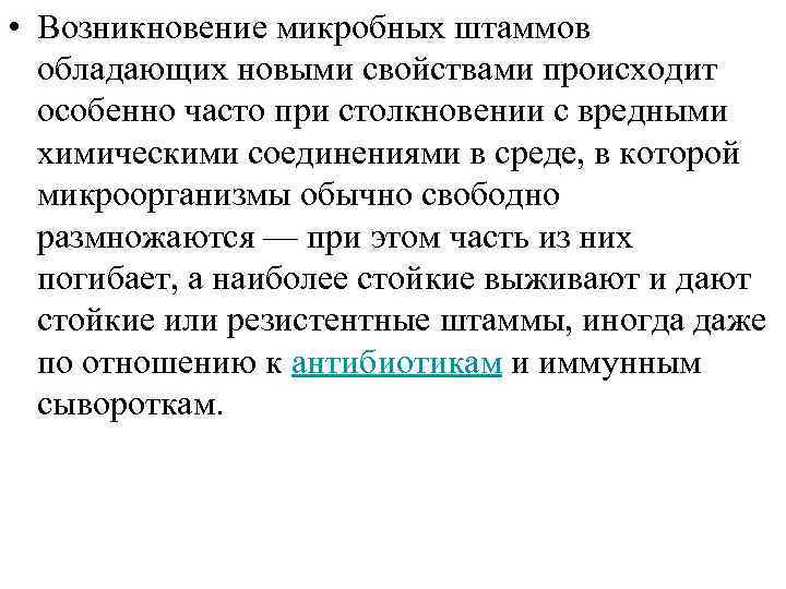  • Возникновение микробных штаммов обладающих новыми свойствами происходит особенно часто при столкновении с