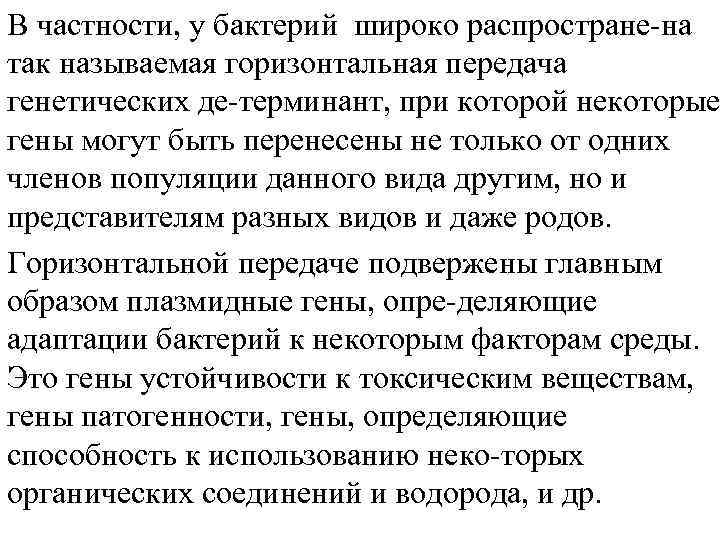 В частности, у бактерий широко распростране на так называемая горизонтальная передача генетических де терминант,