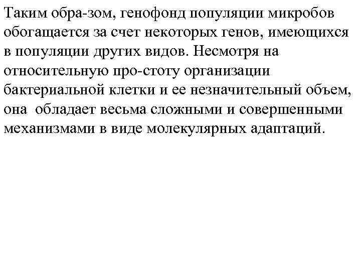 Таким обра зом, генофонд популяции микробов обогащается за счет некоторых генов, имеющихся в популяции