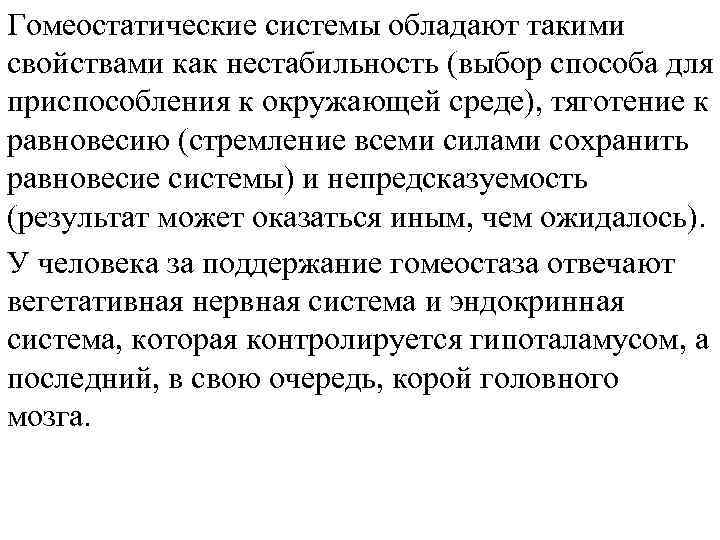 Гомеостатические системы обладают такими свойствами как нестабильность (выбор способа для приспособления к окружающей среде),