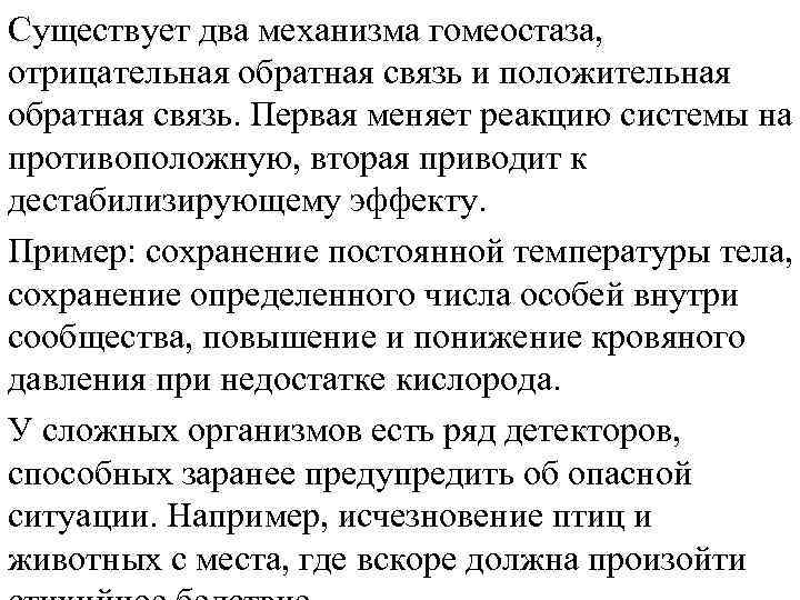 Существует два механизма гомеостаза, отрицательная обратная связь и положительная обратная связь. Первая меняет реакцию