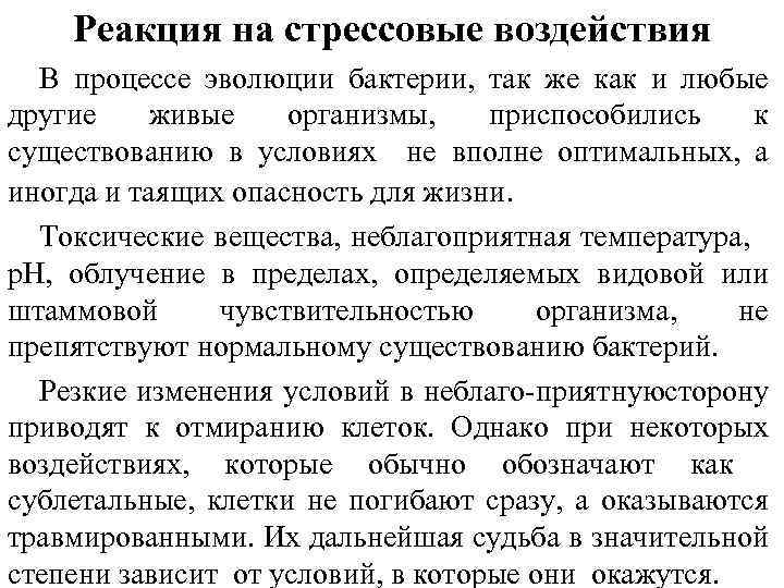 Реакция на стрессовые воздействия В процессе эволюции бактерии, так же как и любые другие