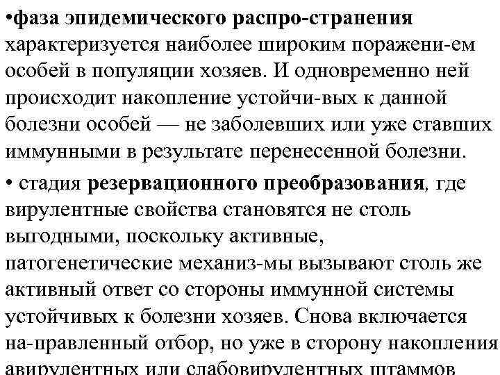  • фаза эпидемического распро странения характеризуется наиболее широким поражени ем особей в популяции