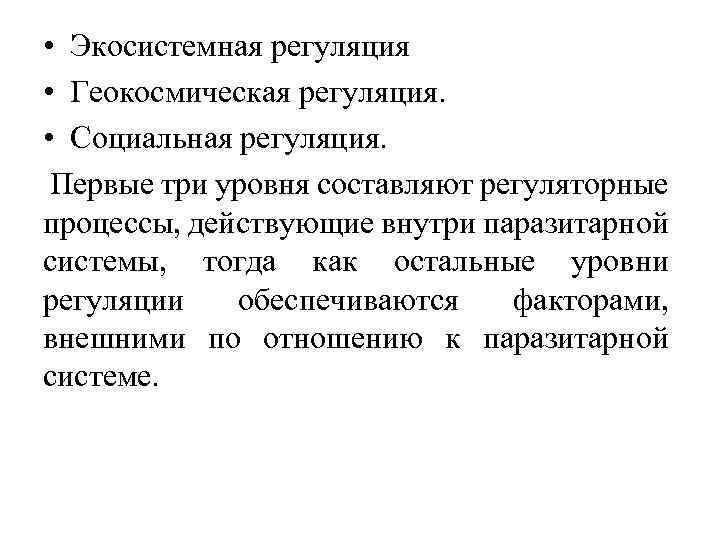  • Экосистемная регуляция • Геокосмическая регуляция. • Социальная регуляция. Первые три уровня составляют