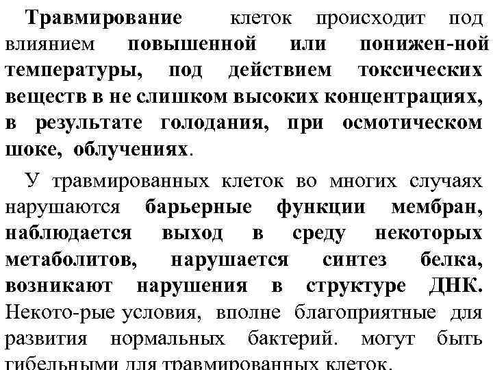 Травмирование клеток происходит под влиянием повышенной или понижен ной температуры, под действием токсических веществ