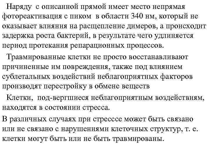 Наряду с описанной прямой имеет место непрямая фотореактивация с пиком в области 340 нм,