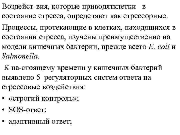 Воздейст вия, которые приводят летки в к состояние стресса, определяют как стрессорные. Процессы, протекающие