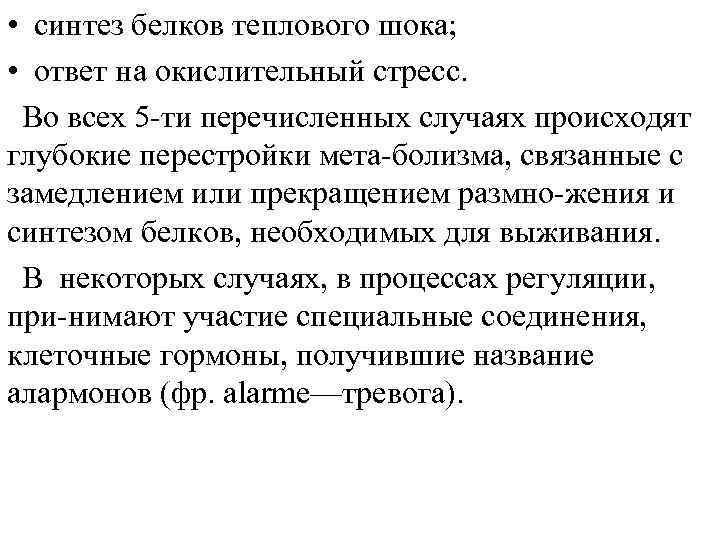  • синтез белков теплового шока; • ответ на окислительный стресс. Во всех 5