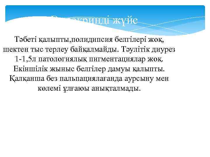 Эндокринді жүйе Тәбеті қалыпты, полидипсия белгілері жоқ, шектен тыс терлеу байқалмайды. Тәулітік диурез 1