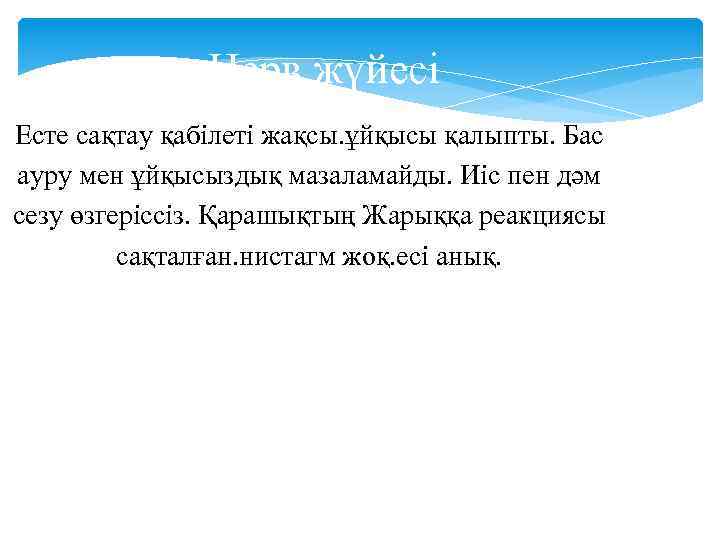 Нерв жүйесі Есте сақтау қабілеті жақсы. ұйқысы қалыпты. Бас ауру мен ұйқысыздық мазаламайды. Иіс