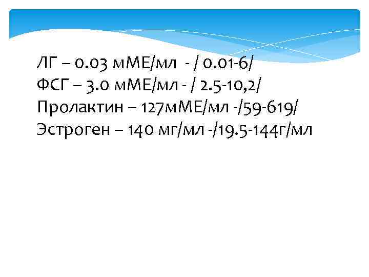 ЛГ – 0. 03 м. МЕ/мл - / 0. 01 -6/ ФСГ – 3.