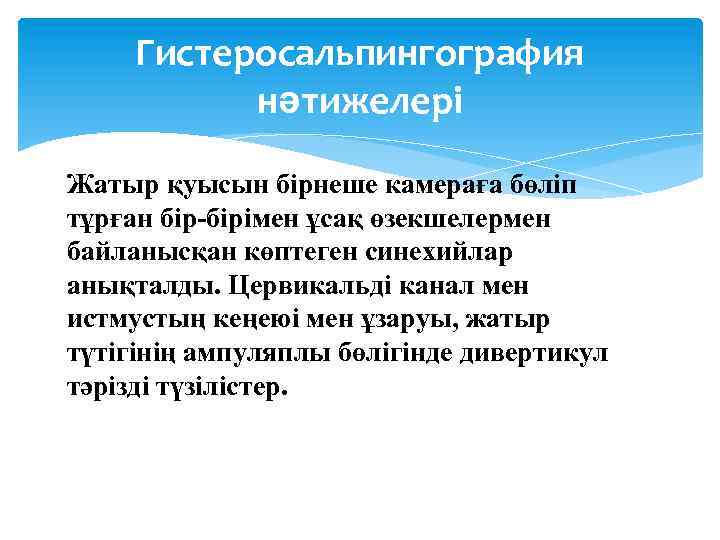 Гистеросальпингография нәтижелері Жатыр қуысын бірнеше камераға бөліп тұрған бір-бірімен ұсақ өзекшелермен байланысқан көптеген синехийлар