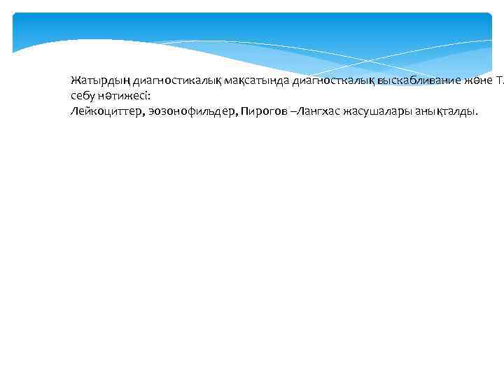 Жатырдың диагностикалық мақсатында диагносткалық выскабливание және ТМ себу нәтижесі: Лейкоциттер, эозонофильдер, Пирогов –Лангхас жасушалары