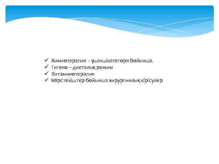 ü ü Химиотерапия - үшіншікатегоря бойынша. Гигено – диеталық режим Витаминотерапия Көрстекіштер бойынша хирургиялық