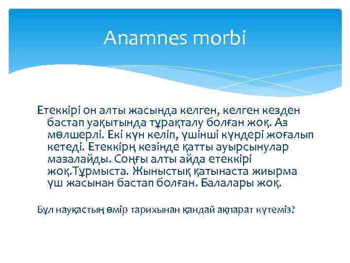 Anamnes morbi Етеккірі он алты жасында келген, келген кезден бастап уақытында тұрақталу болған жоқ.