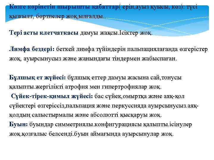 Көзге көрінетін шырышты қабаттар( ерін, ауыз қуысы, көз): түсі қызғылт, бөртпелер жоқ, ылғалды. .