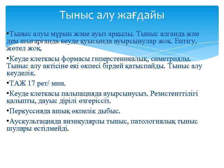 Тыныс алу жағдайы • Тыныс алуы мұрын және ауыз арқылы. Тыныс алғанда жән дем