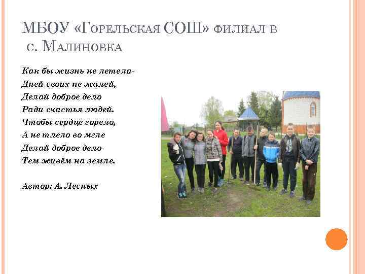 МБОУ «ГОРЕЛЬСКАЯ СОШ» ФИЛИАЛ В С. МАЛИНОВКА Как бы жизнь не летела. Дней своих