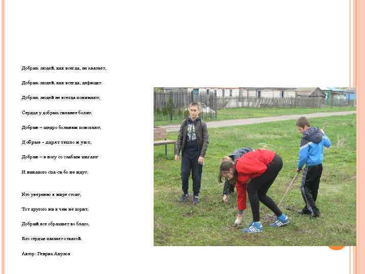 Добрых людей, как всегда, не хватает, Добрых людей, как всегда, дефицит. Добрых людей не