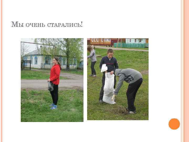 МЫ ОЧЕНЬ СТАРАЛИСЬ! 