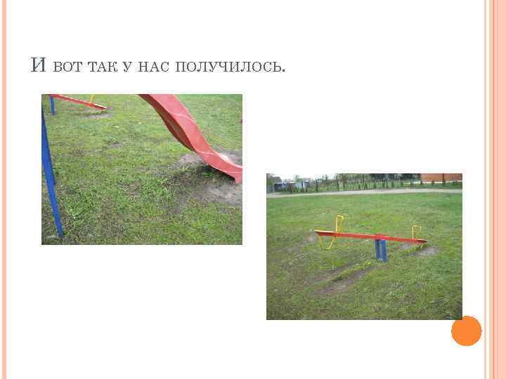 И ВОТ ТАК У НАС ПОЛУЧИЛОСЬ. 