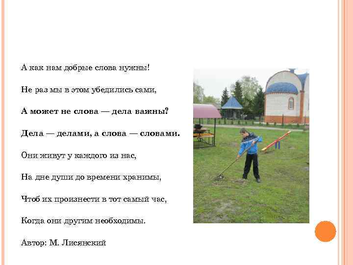 А как нам добрые слова нужны! Не раз мы в этом убедились сами, А