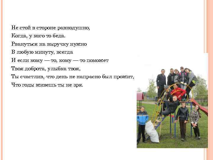 Не стой в стороне равнодушно, Когда, у кого то беда. Рвануться на выручку нужно