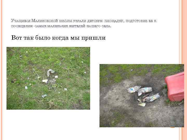 УЧАЩИЕСЯ МАЛИНОВСКОЙ ШКОЛЫ УБРАЛИ ДЕТСКУЮ ПЛОЩАДКУ, ПОДГОТОВИВ ЕЕ К ПОСЕЩЕНИЮ САМЫХ МАЛЕНЬКИХ ЖИТЕЛЕЙ НАШЕГО