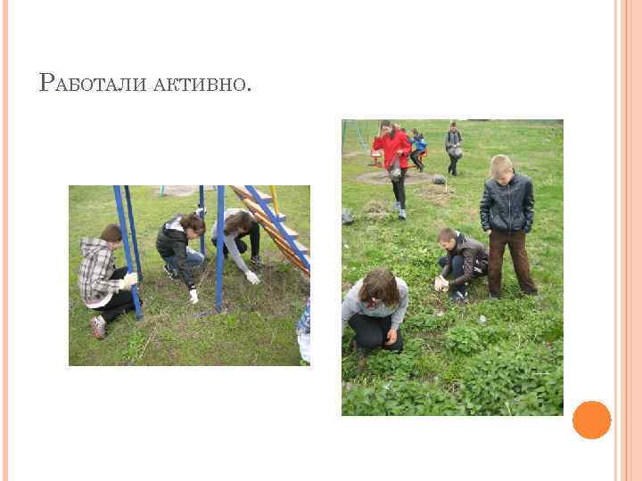 РАБОТАЛИ АКТИВНО. 