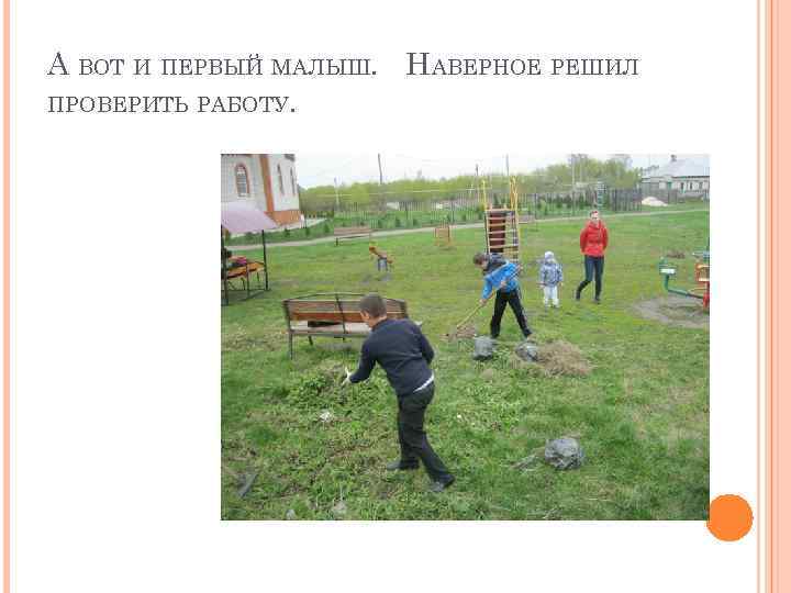 А ВОТ И ПЕРВЫЙ МАЛЫШ. НАВЕРНОЕ РЕШИЛ ПРОВЕРИТЬ РАБОТУ. 