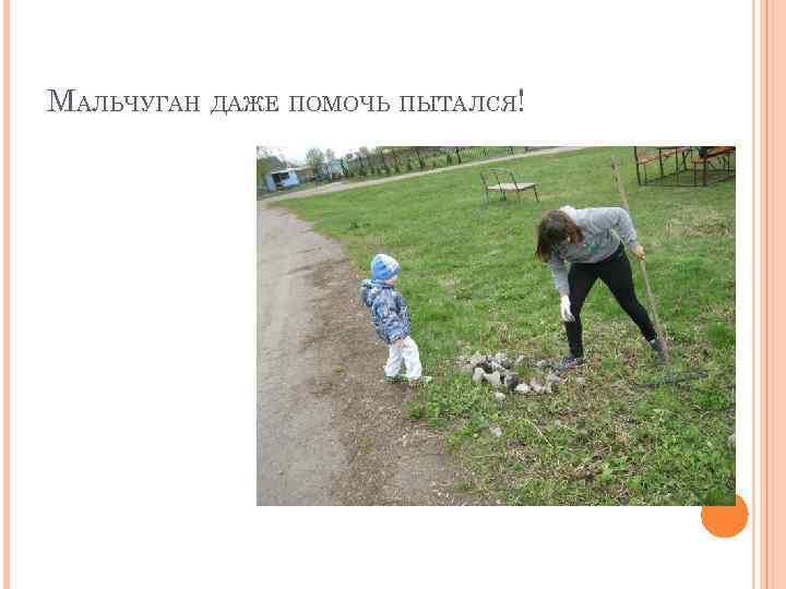 МАЛЬЧУГАН ДАЖЕ ПОМОЧЬ ПЫТАЛСЯ! 