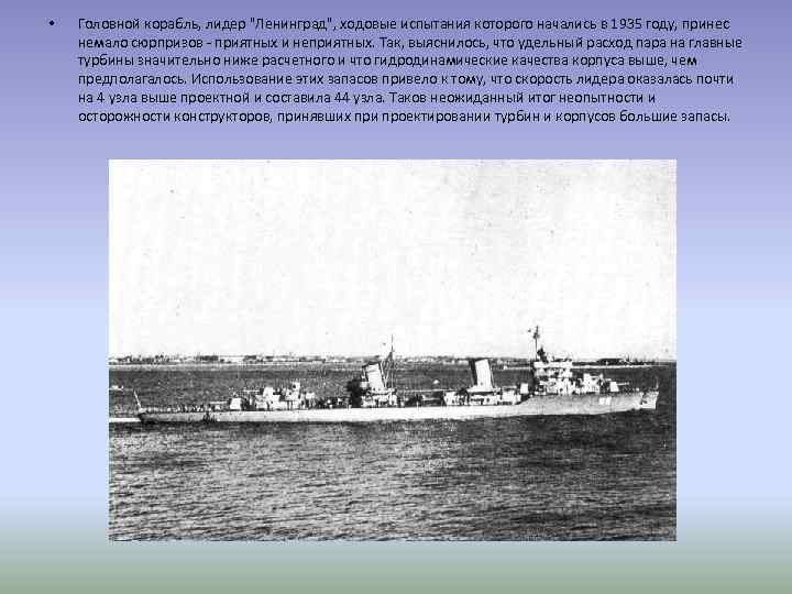  • Головной корабль, лидер "Ленинград", ходовые испытания которого начались в 1935 году, принес