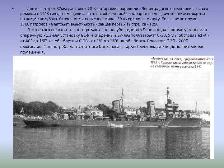  • Две из четырех 37 мм установок 70 -К, которыми вооружили «Ленинград» во