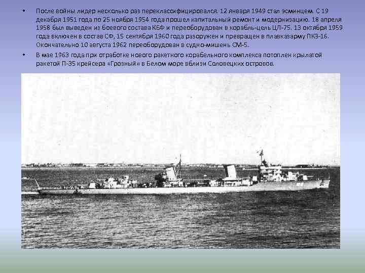  • • После войны лидер несколько раз переклассифицировался. 12 января 1949 стал эсминцем.