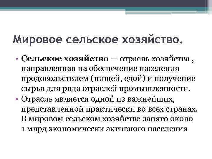 Мировое сельское хозяйство. • Сельское хозяйство — отрасль хозяйства , направленная на обеспечение населения