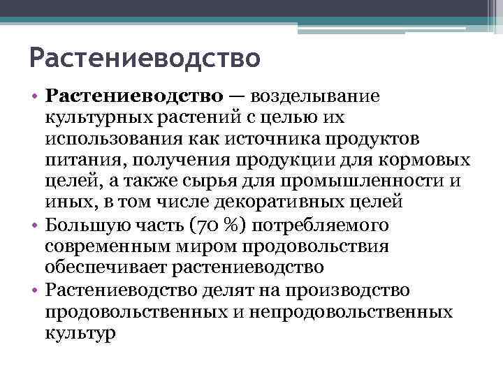 Растениеводство • Растениеводство — возделывание культурных растений с целью их использования как источника продуктов