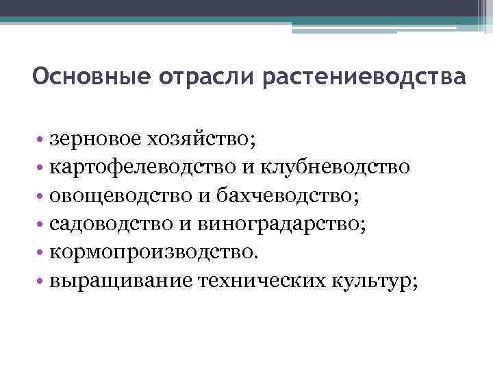 Основные отрасли растениеводства • зерновое хозяйство; • картофелеводство и клубневодство • овощеводство и бахчеводство;